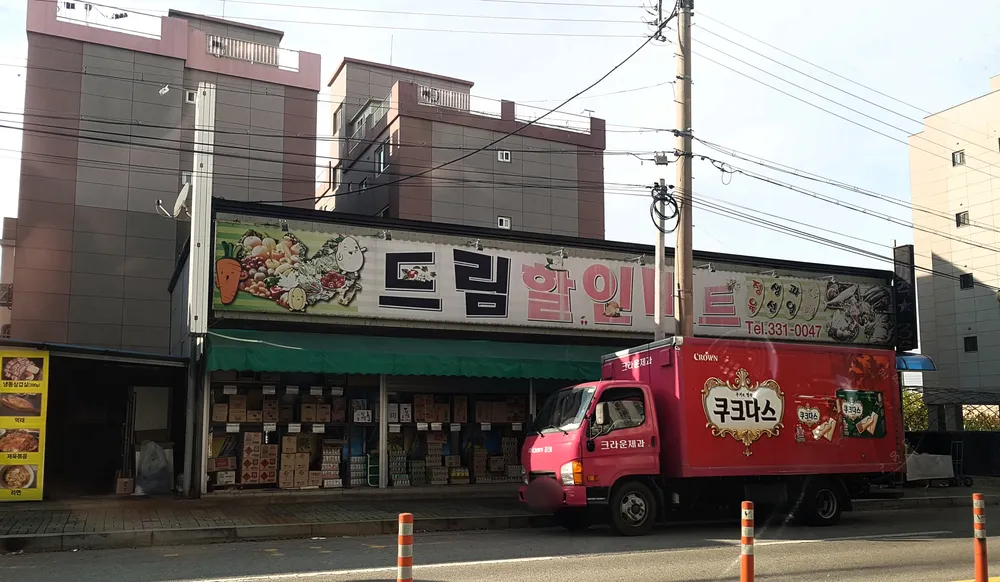 드림할인마트 대표 이미지