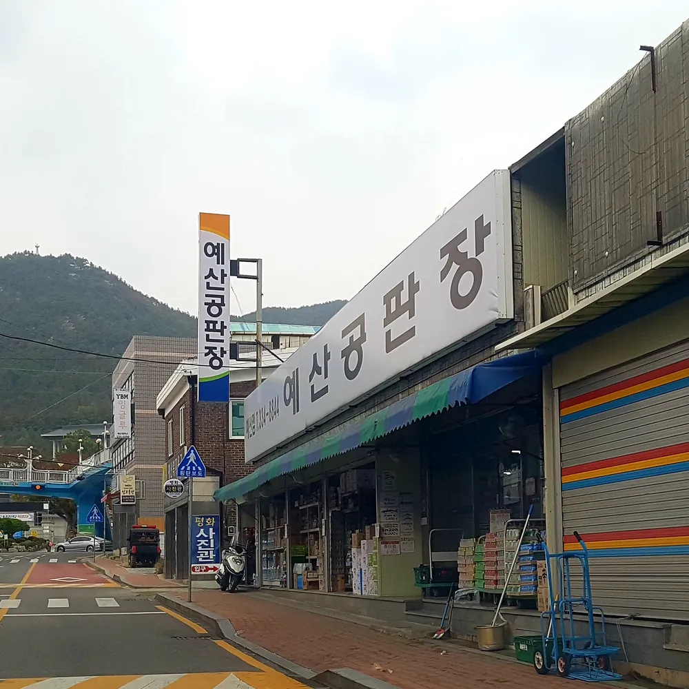 예산공판장 대표 이미지