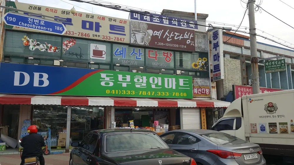 동부할인마트 대표 이미지