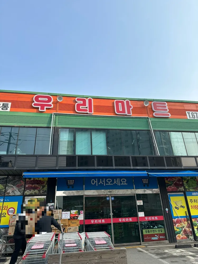 우리마트 대표 이미지