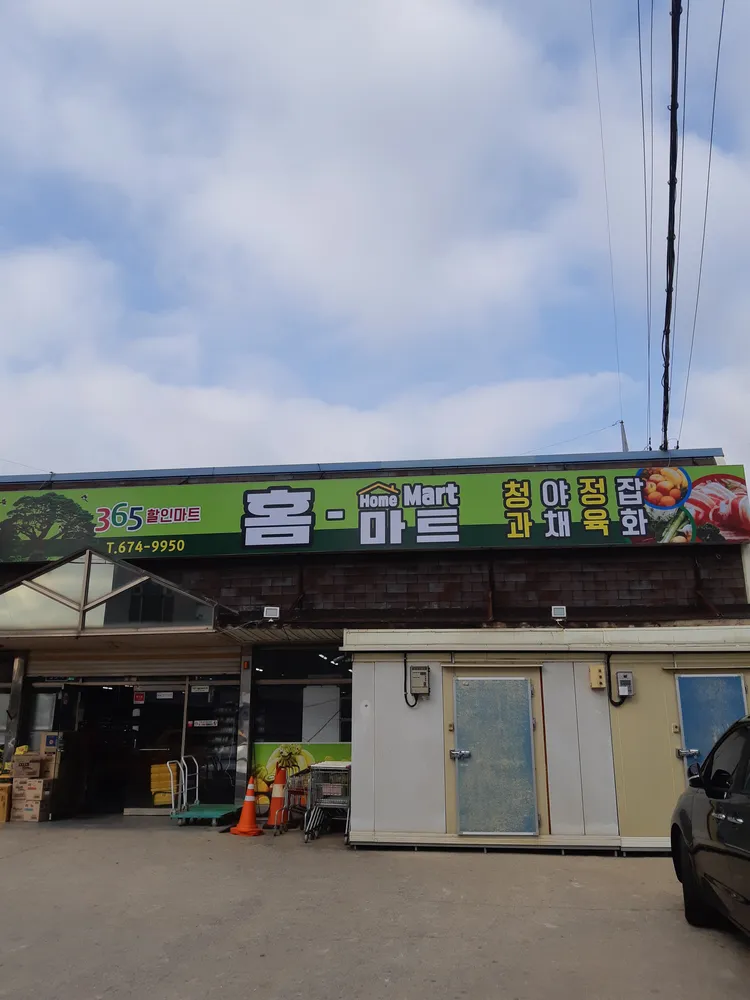 홈마트 대표 이미지