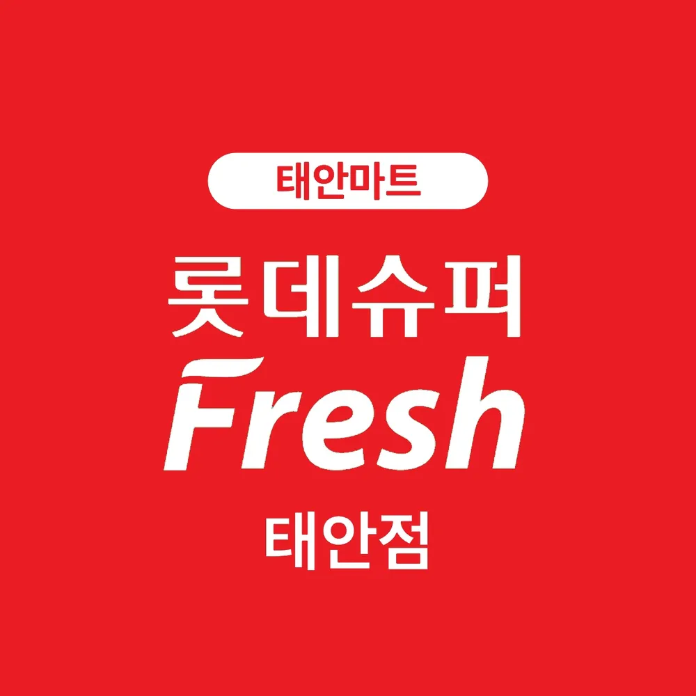 롯데슈퍼프레시 태안점 대표 이미지