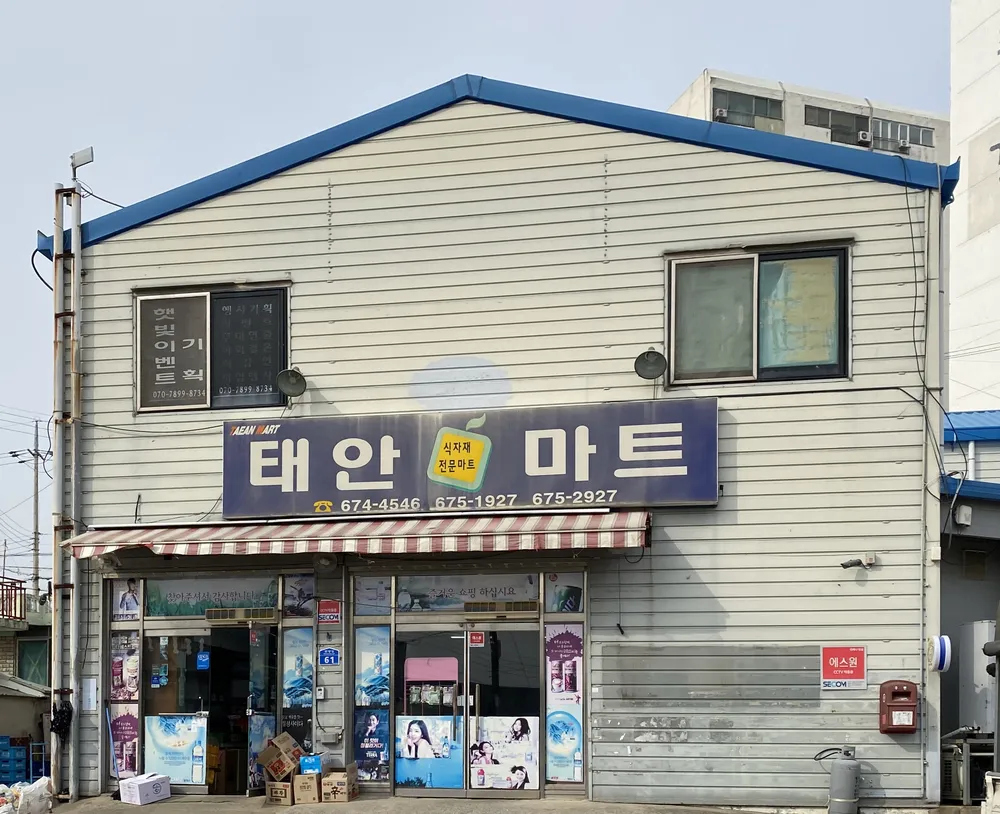 태안마트 대표 이미지