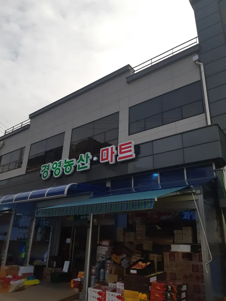 경영농산마트 대표 이미지