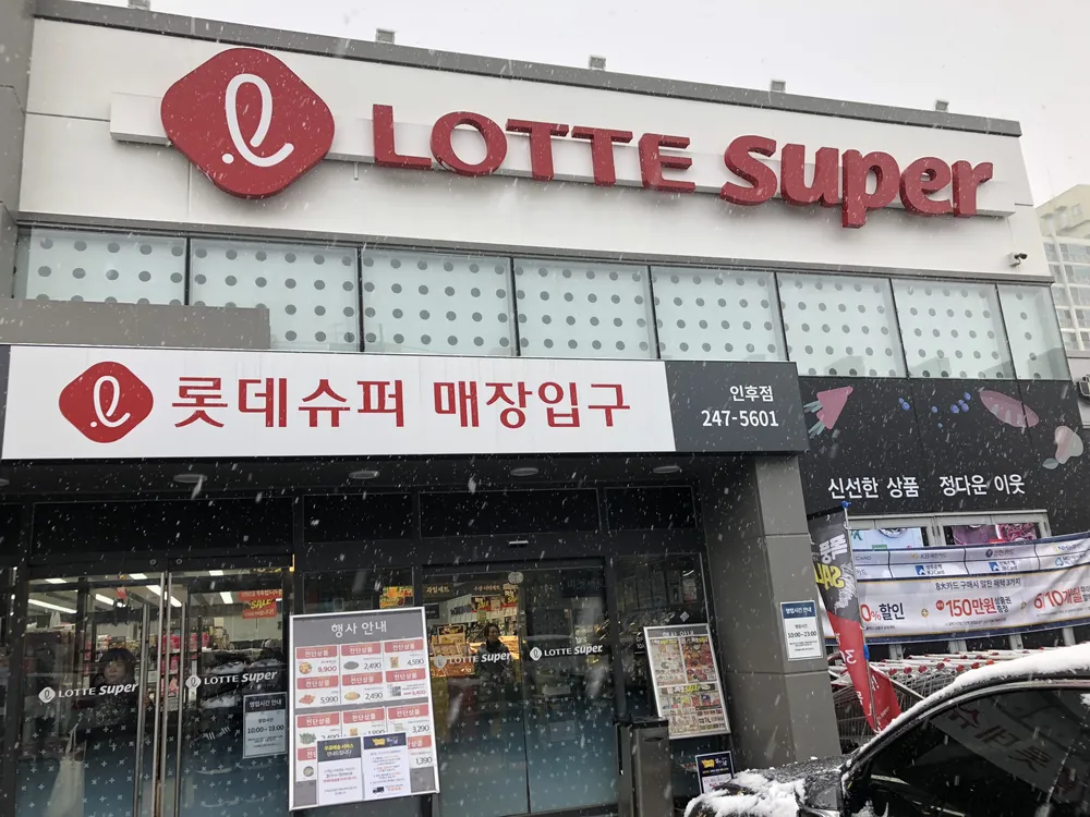 롯데슈퍼 인후점 대표 이미지