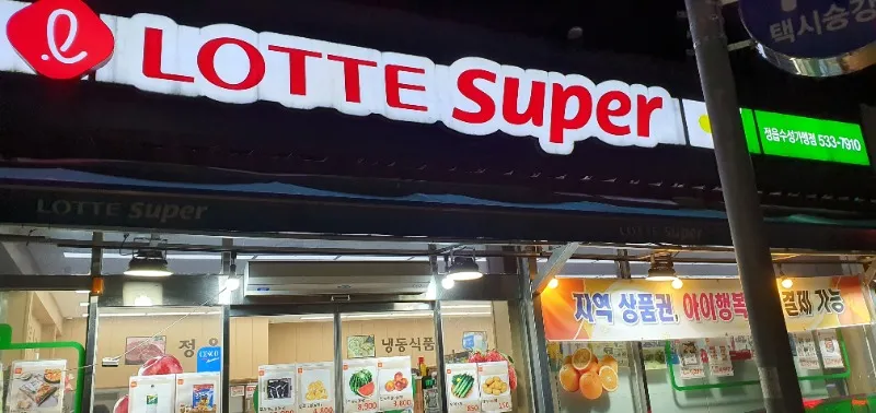 롯데슈퍼 정읍수성가맹점 대표 이미지