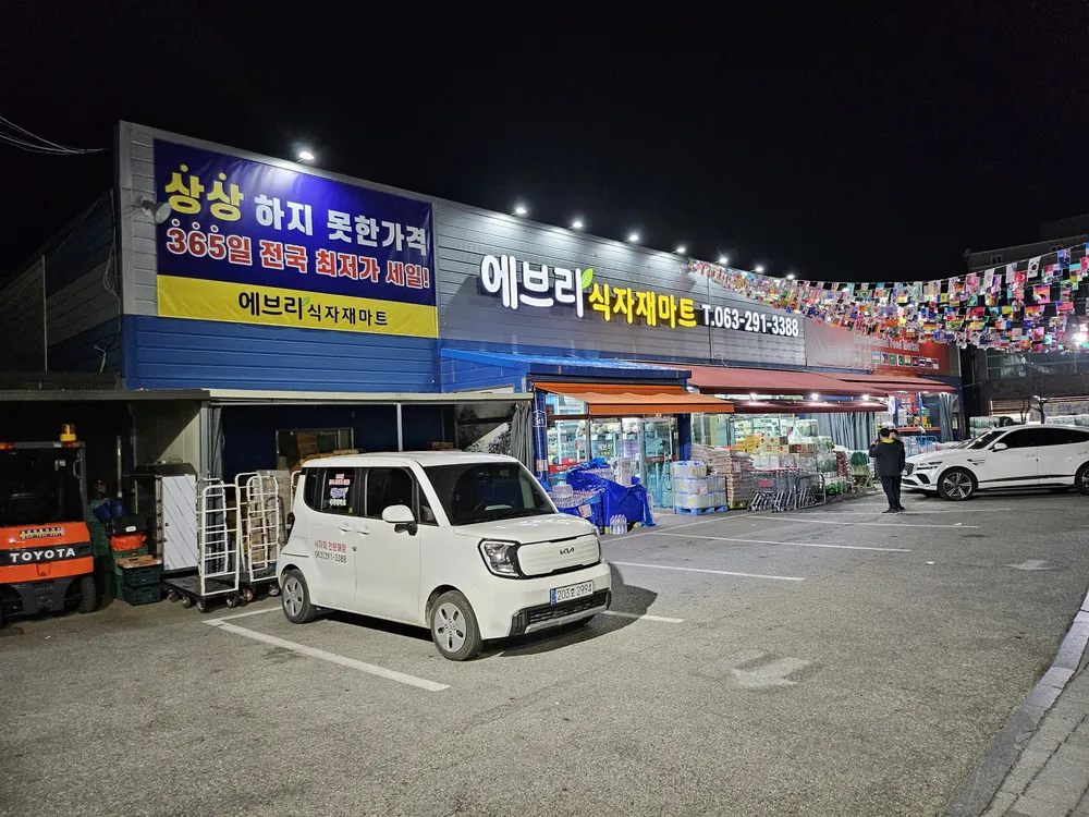 에브리식자재마트 삼례점 대표 이미지