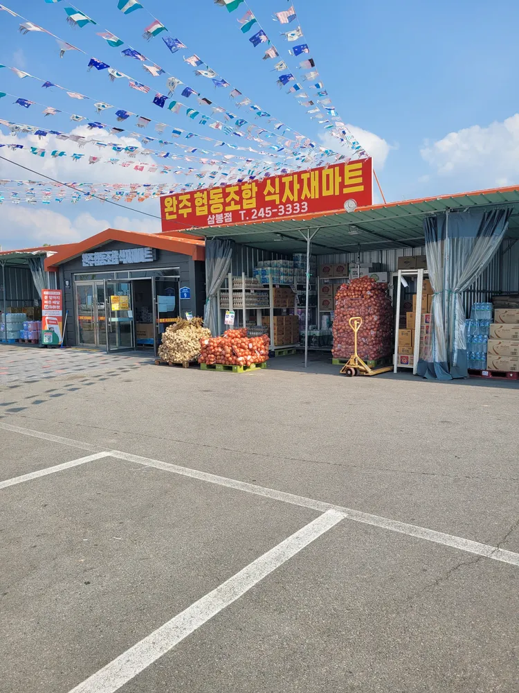 완주협동조합 식자재마트 삼봉점 대표 이미지