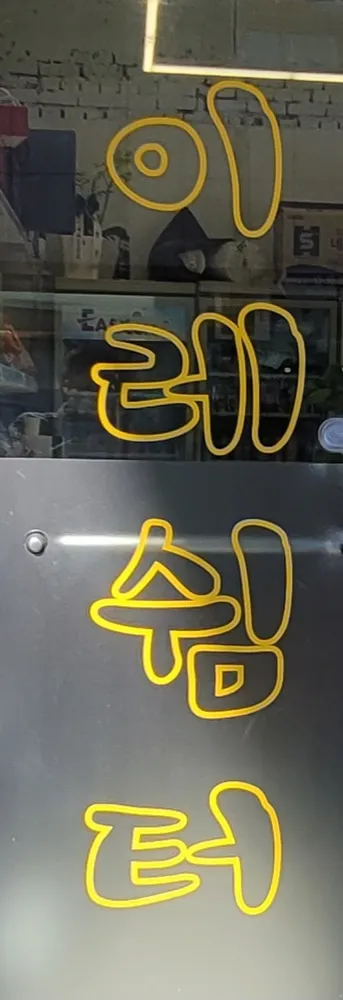 이레쉼터 대표 이미지