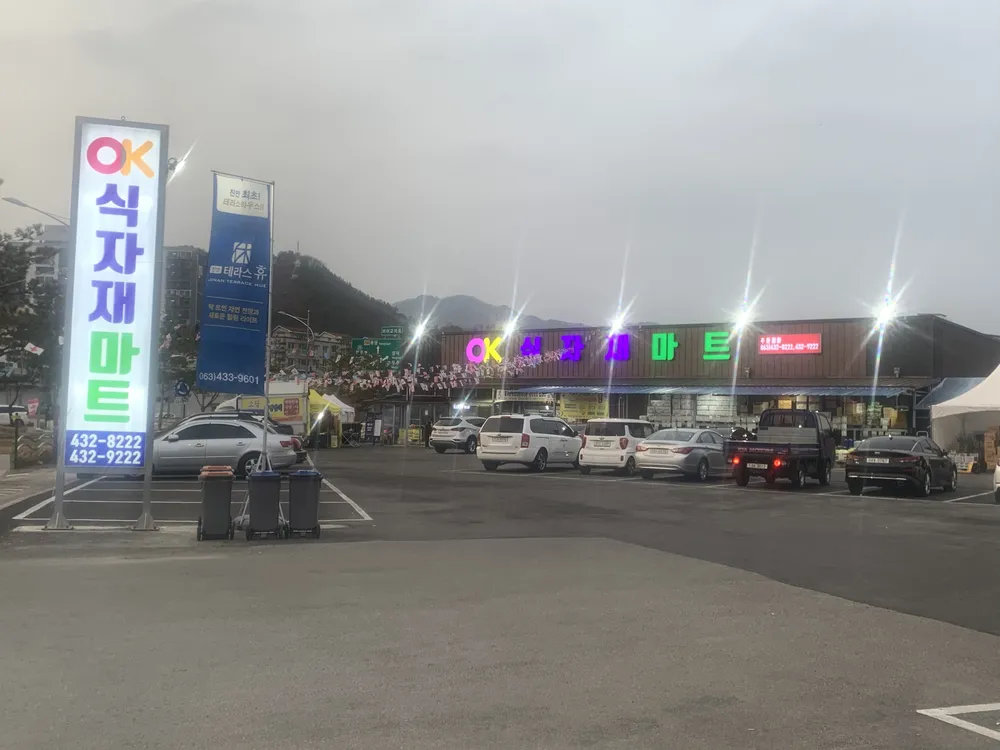 OK식자재마트 대표 이미지