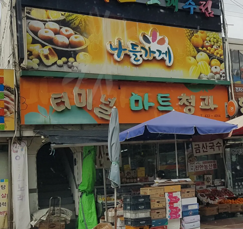 나들가게 터미널청과 대표 이미지