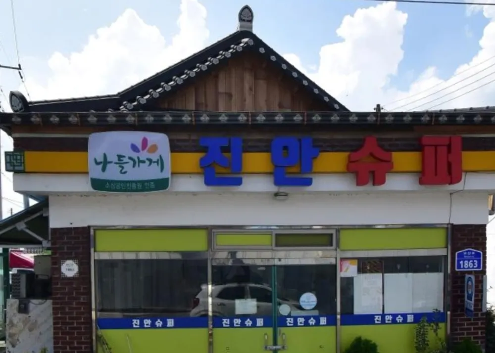 나들가게 진안슈퍼 대표 이미지