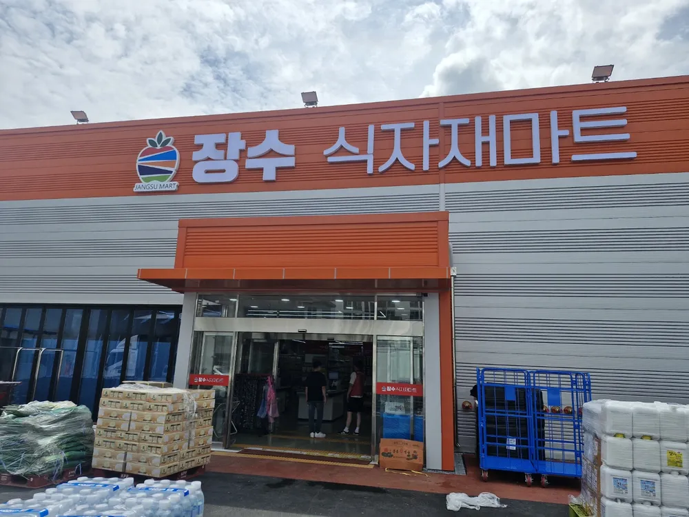 장수식자재마트 대표 이미지