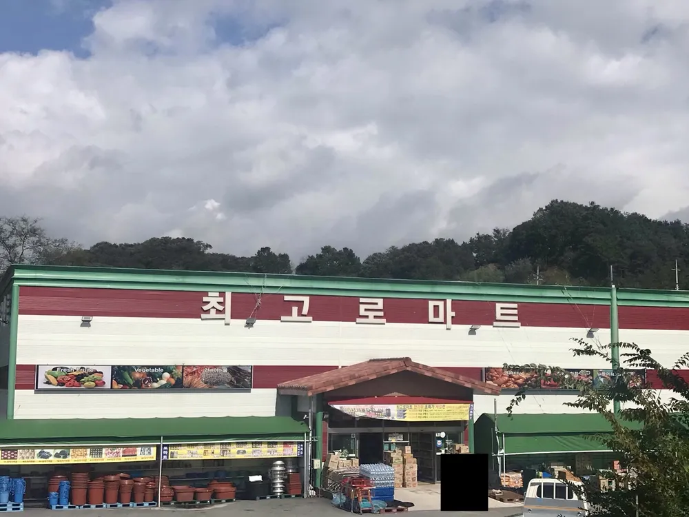 최고로마트 대표 이미지