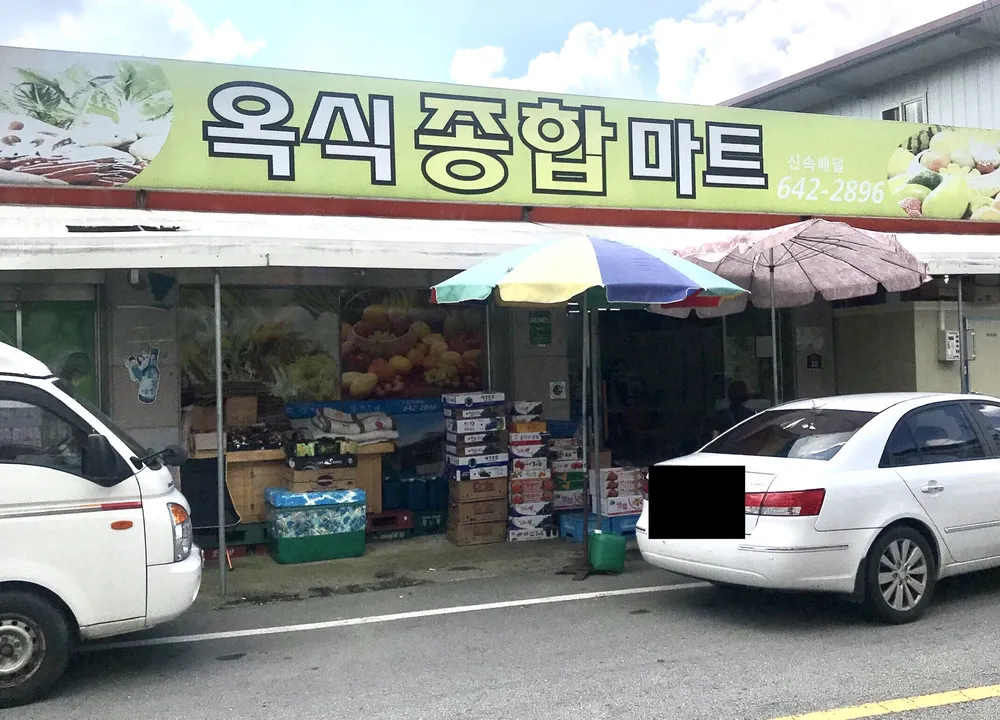 옥식종합마트 대표 이미지