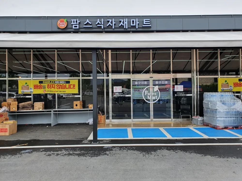 팜스식자재마트 담양점 대표 이미지