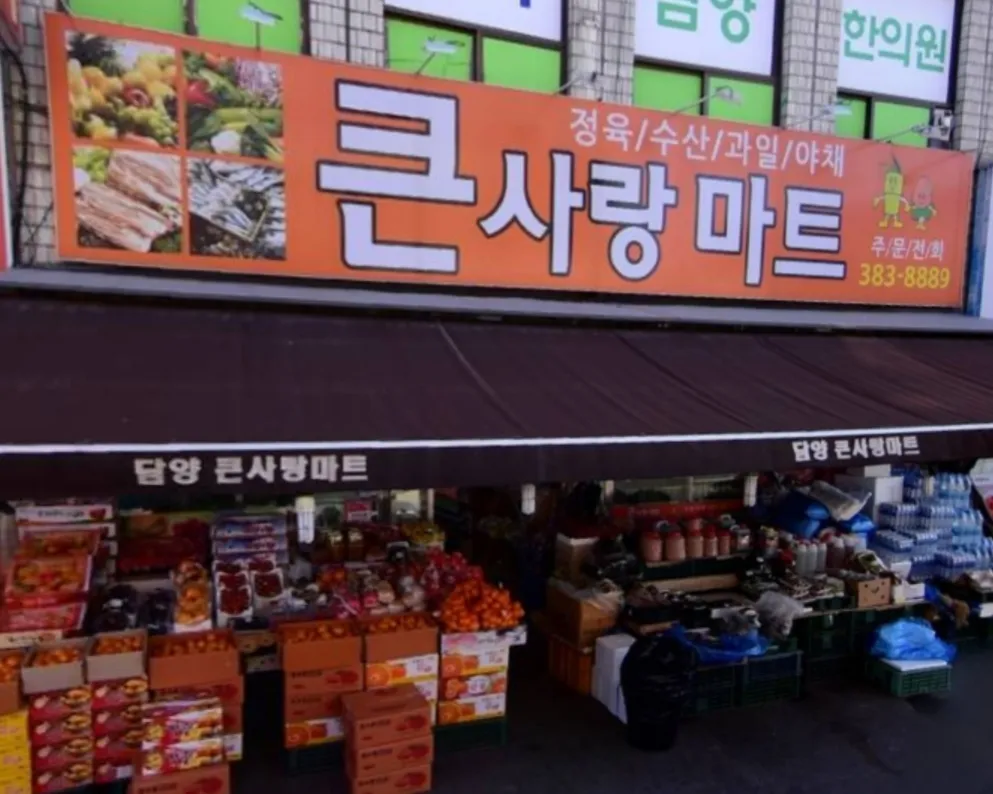 담양큰사랑마트