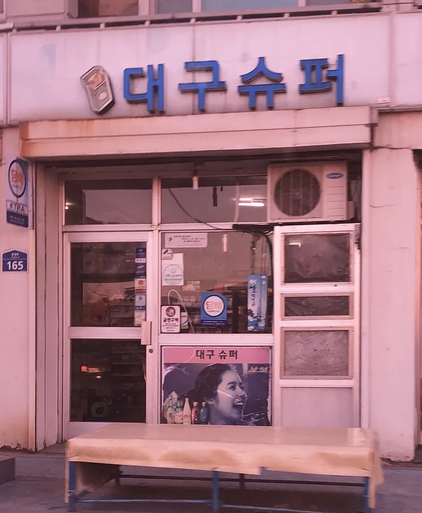 대구슈퍼 대표 이미지