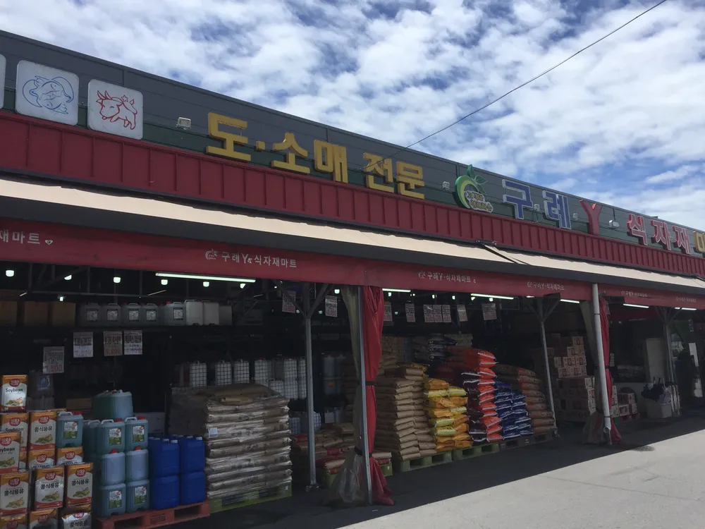구례Y식자재마트 대표 이미지