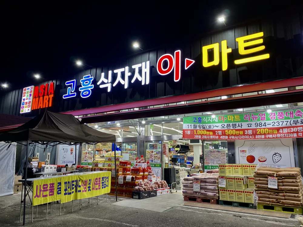고흥식자재이마트 대표 이미지