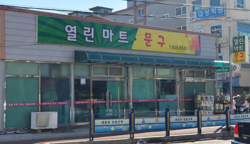 열린마트 대표 이미지