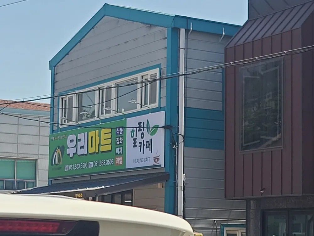 우리마트 대표 이미지