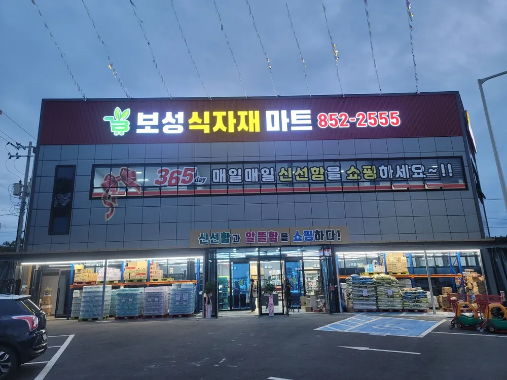 보성식자재마트 대표 이미지