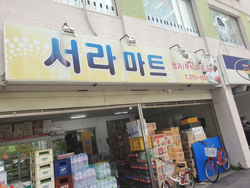 서라마트 대표 이미지