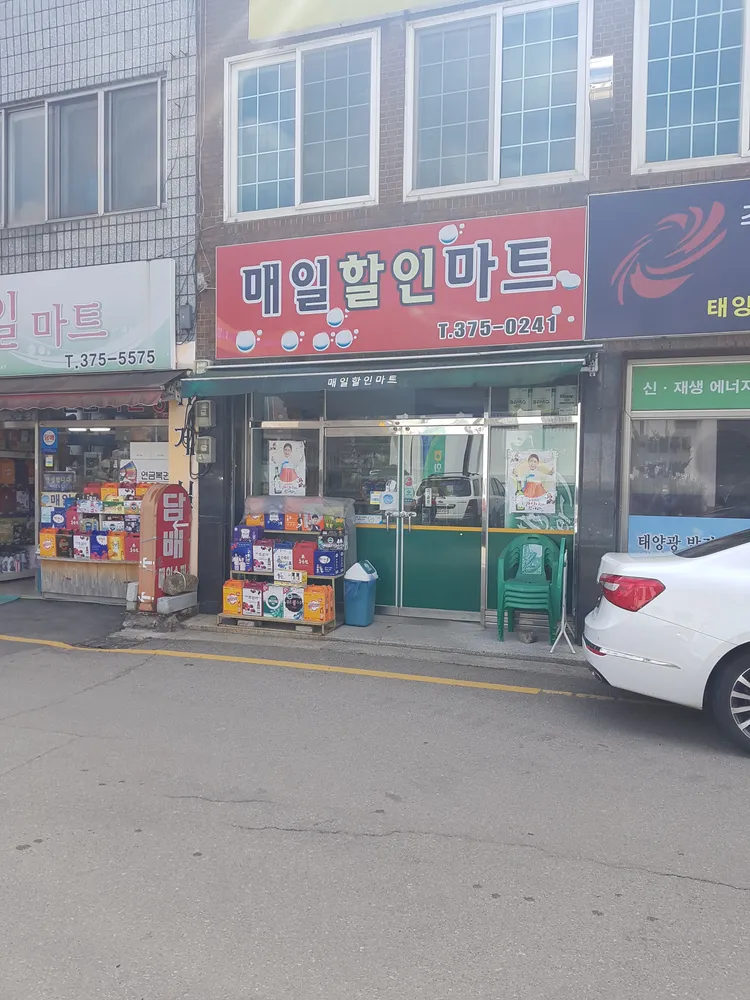 매일할인마트 대표 이미지