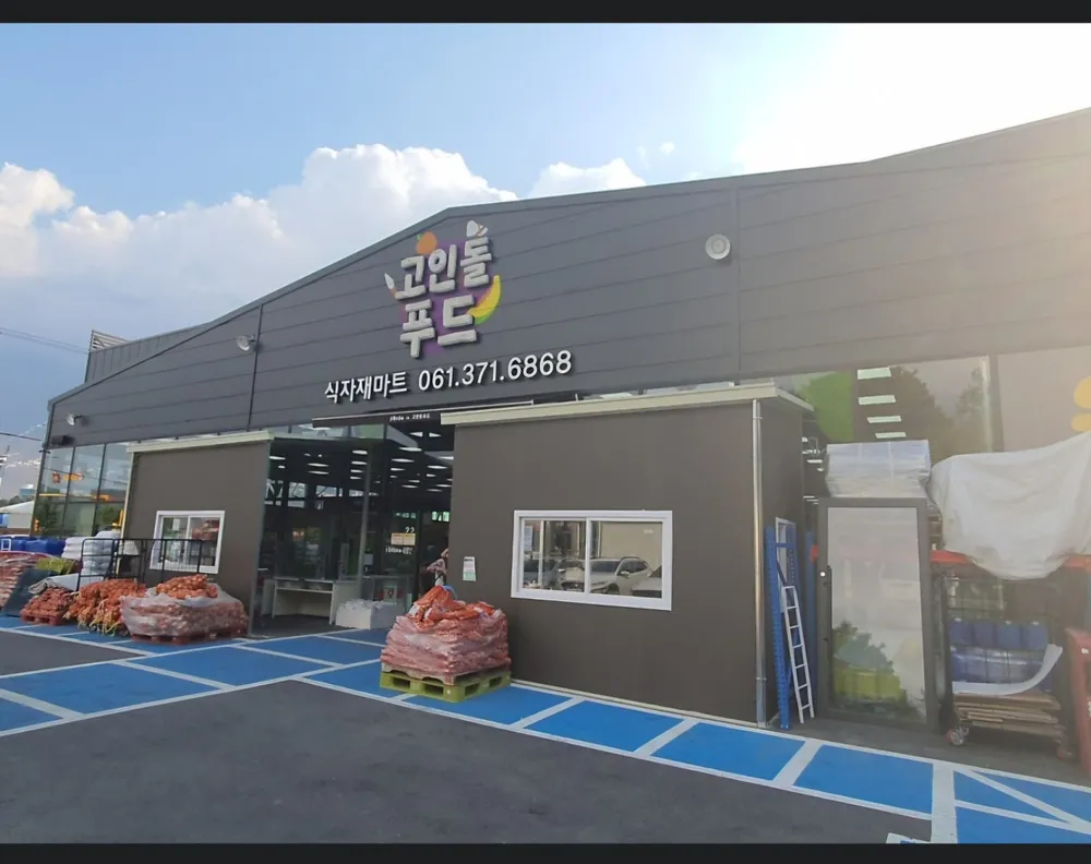 고인돌푸드 식자재마트 대표 이미지
