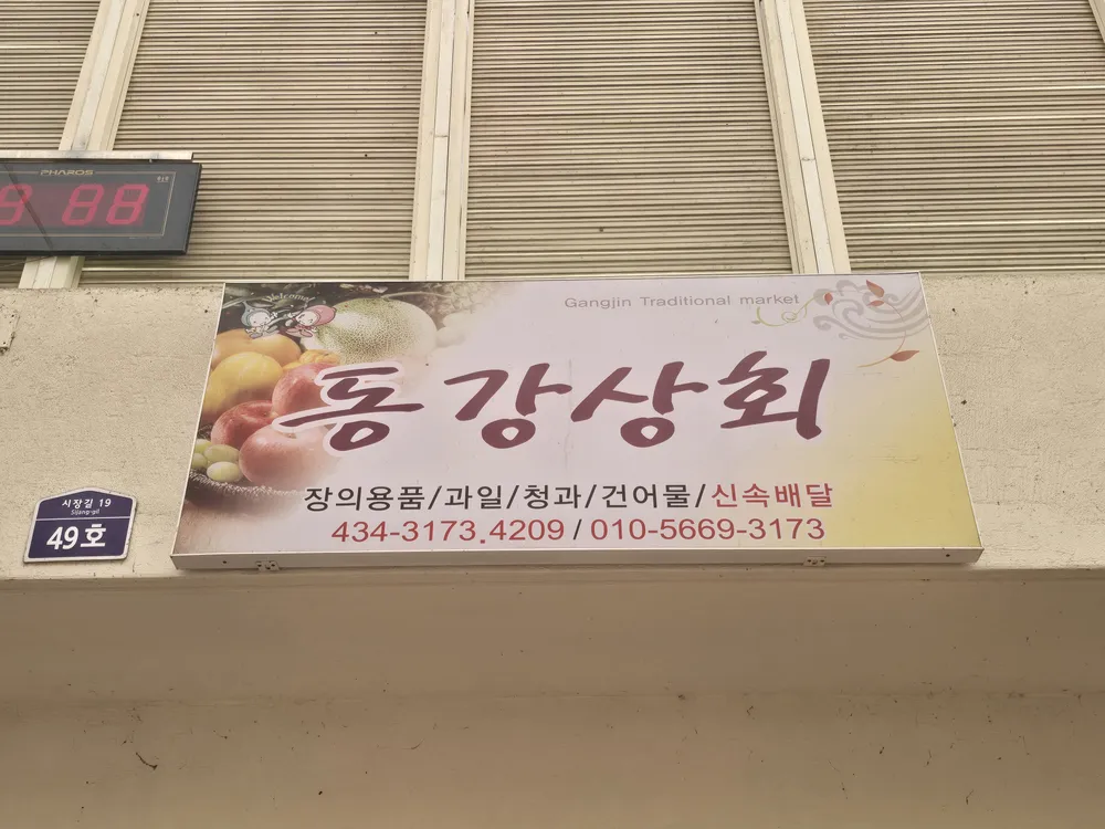 동강상회 대표 이미지