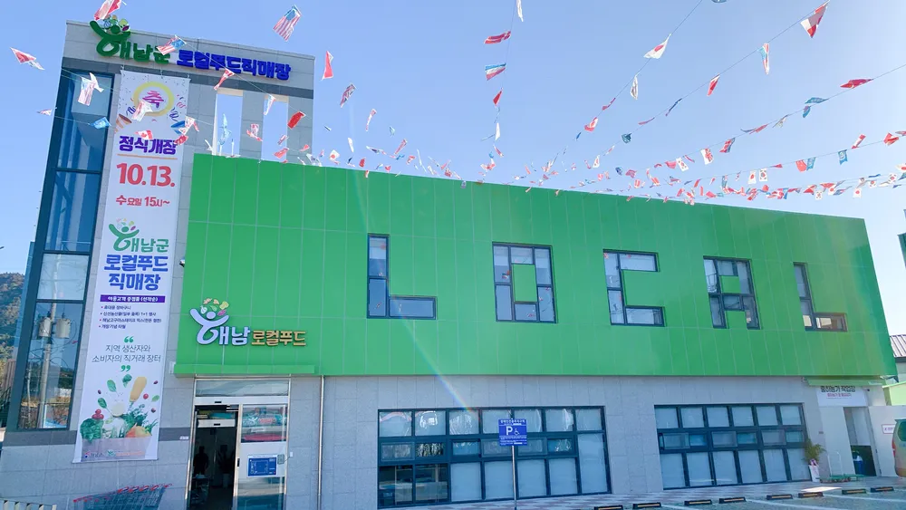 해남로컬푸드 직매장 대표 이미지