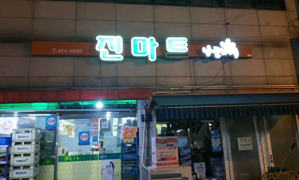 나들가게 진마트 대표 이미지