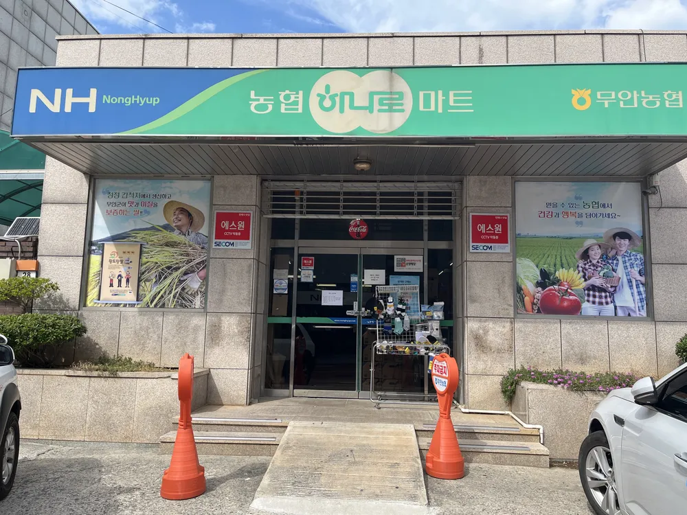 무안농협 하나로마트 대표 이미지