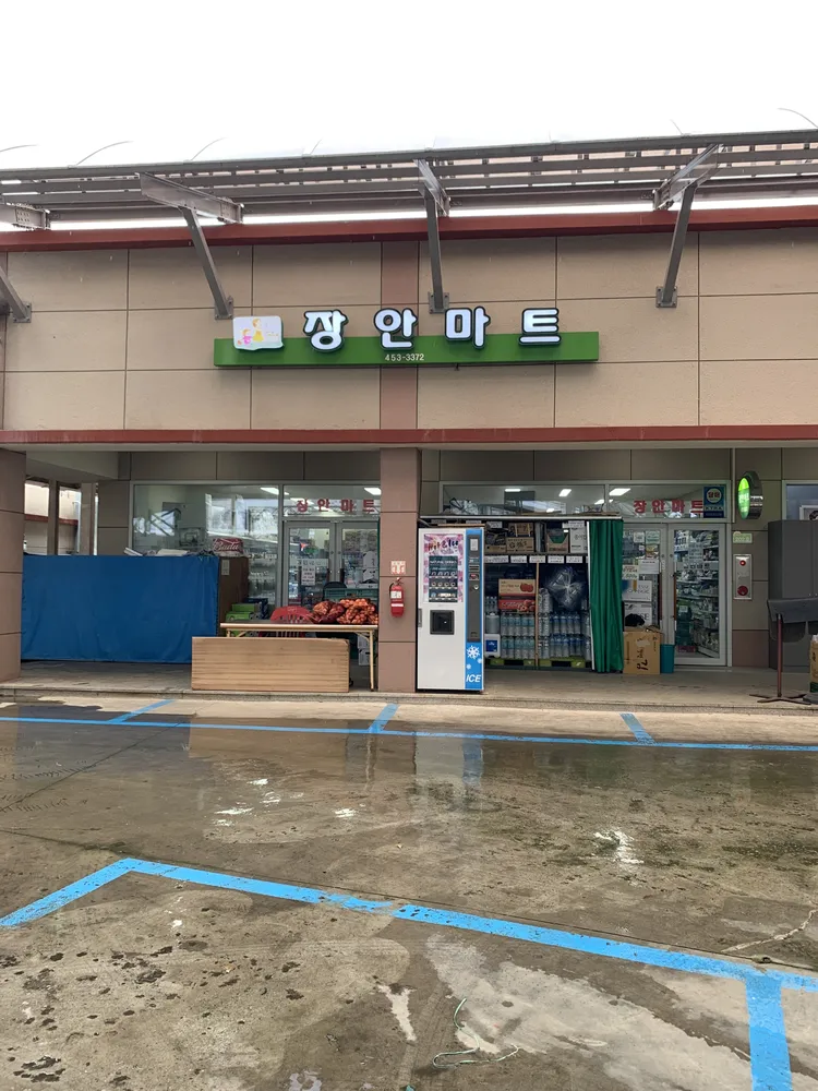 장안마트 대표 이미지