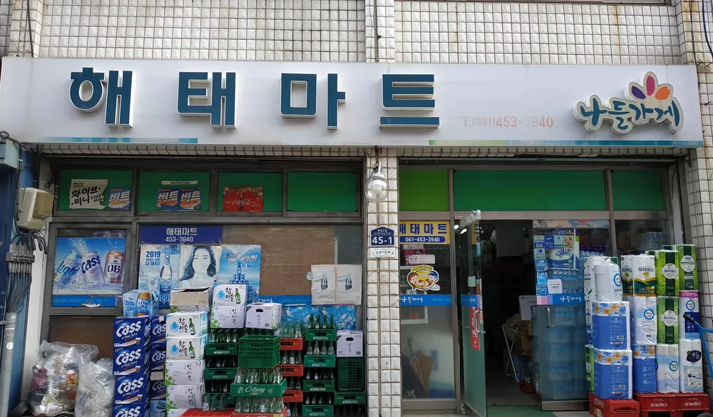 나들가게 해태마트 대표 이미지