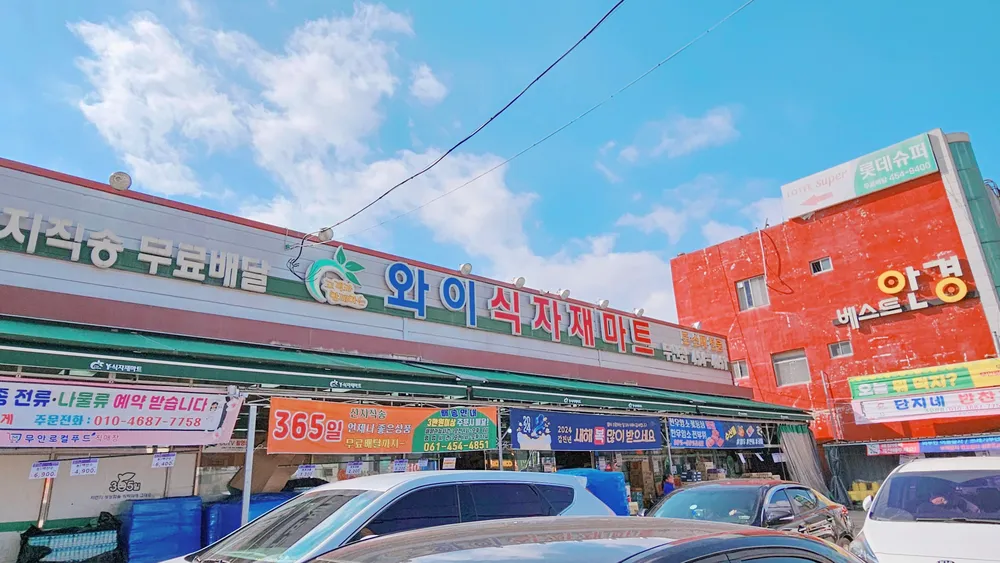 와이식자재마트 무안점 대표 이미지