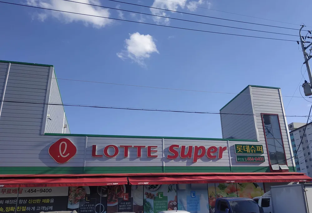 롯데슈퍼무안점 대표 이미지