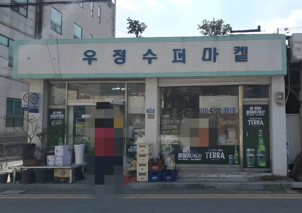 우정슈퍼 대표 이미지