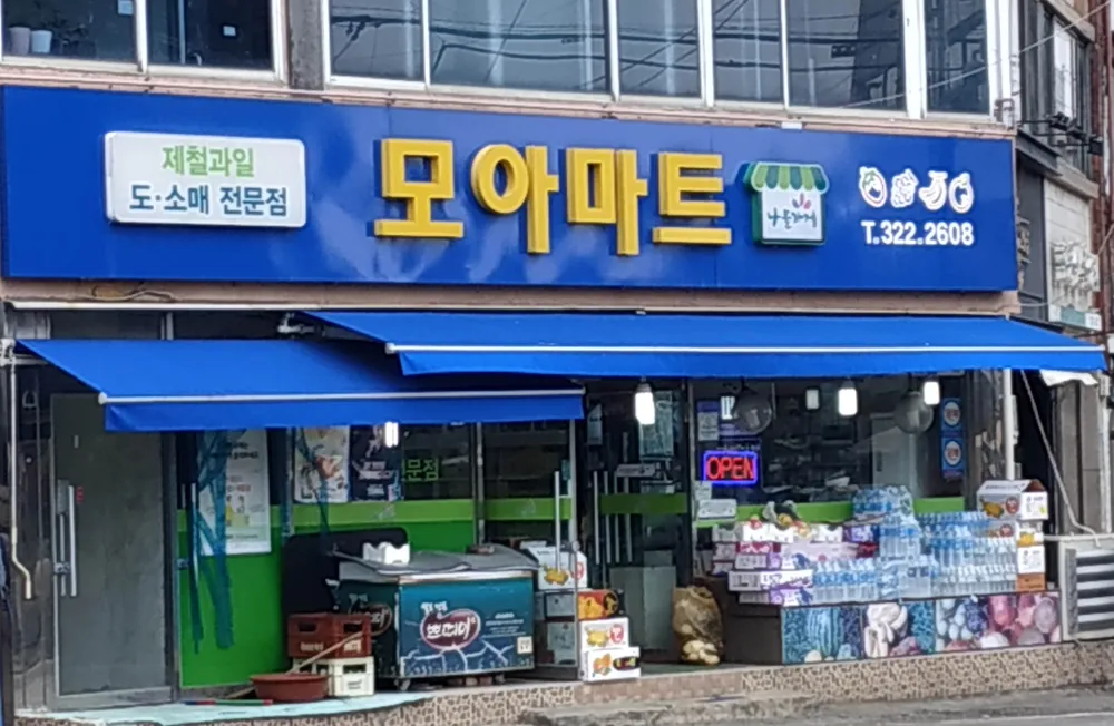 나들가게 모아마트 대표 이미지