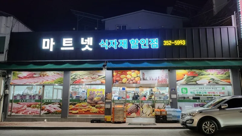 마트넷식자재할인점 대표 이미지