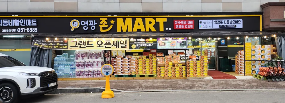 영광존마트 대표 이미지