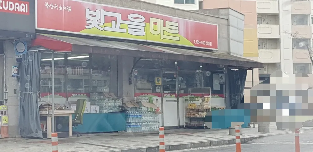 빛고을마트 장성점 대표 이미지