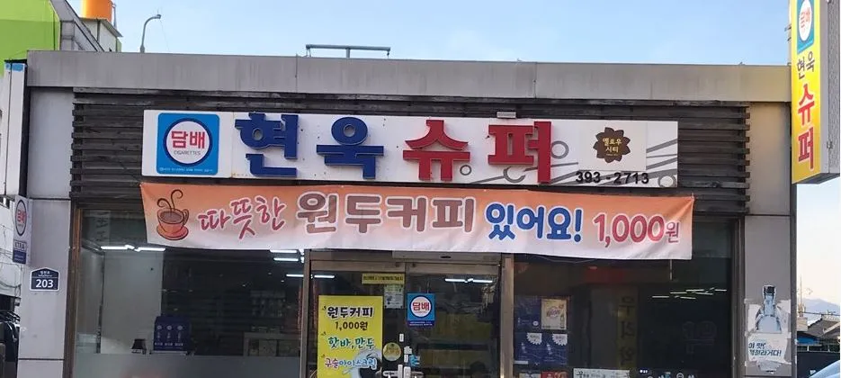 현욱슈퍼 대표 이미지