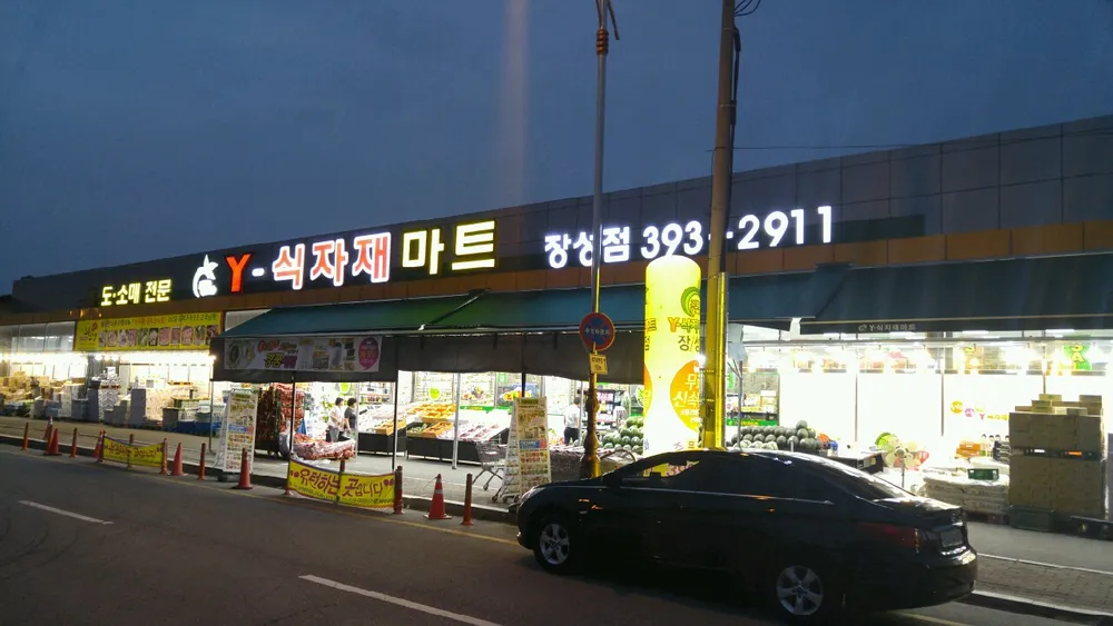 와이식자재마트 대표 이미지