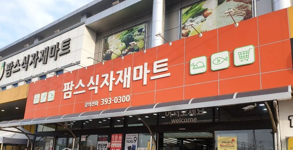 팜스식자재마트 대표 이미지