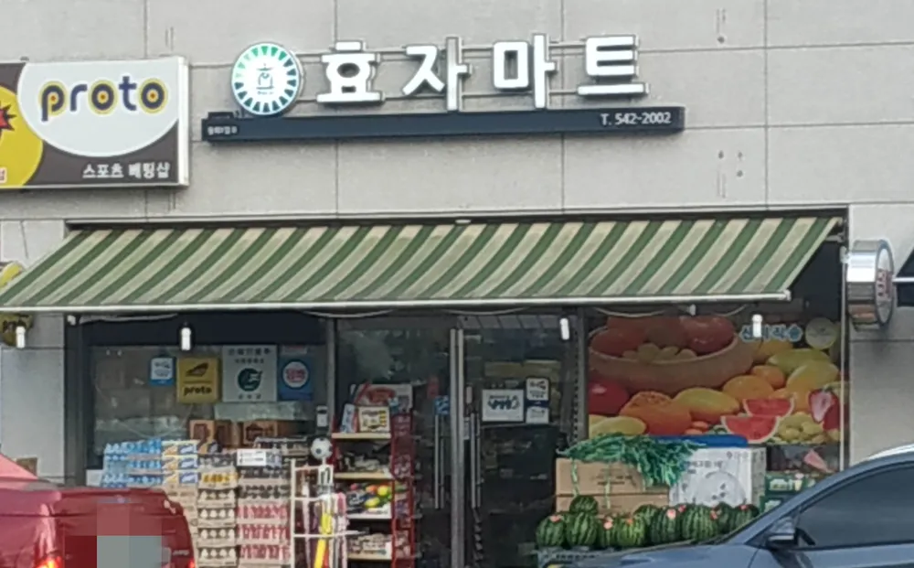 효자마트 대표 이미지