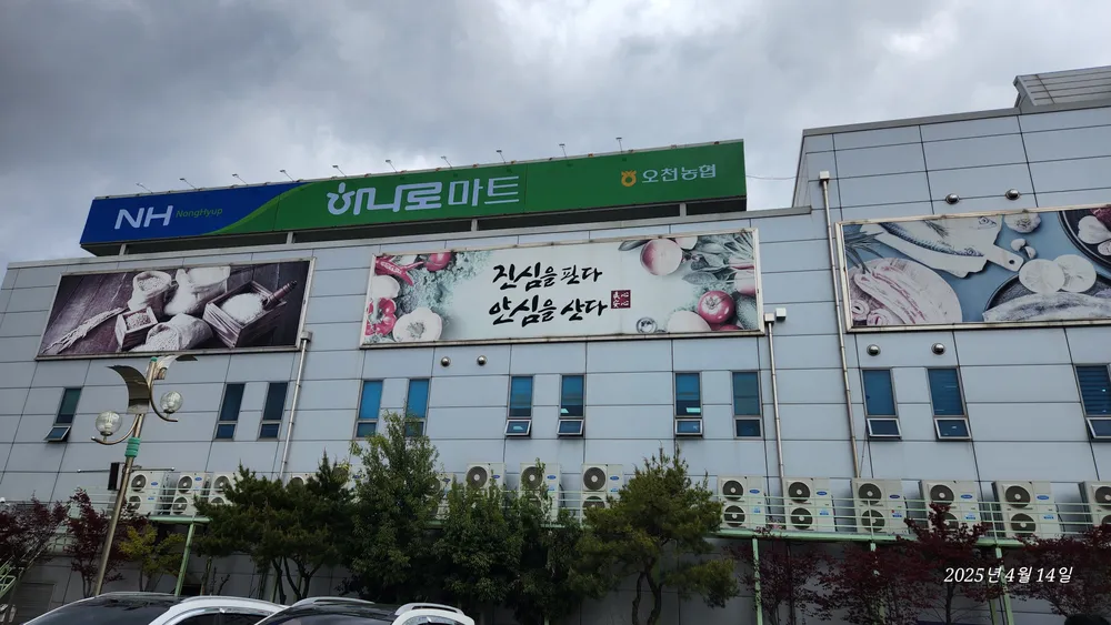 오천농협 하나로마트 대표 이미지