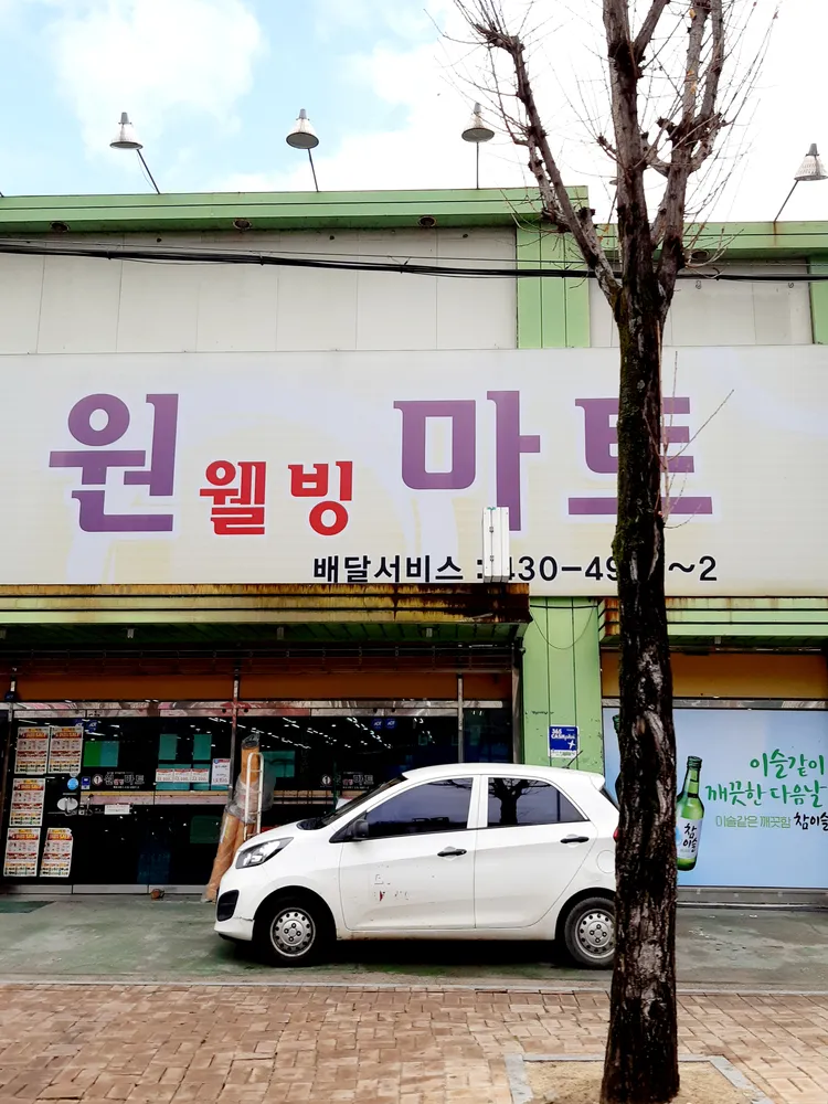 원웰빙마트 대표 이미지