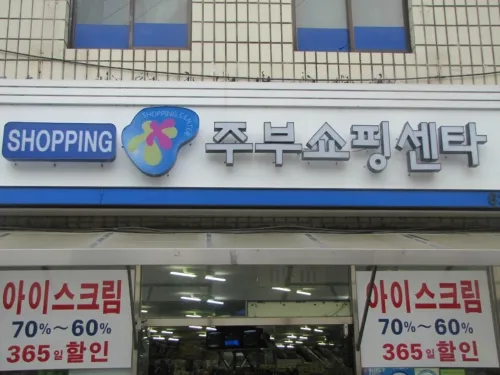 주부쇼핑센타 대표 이미지